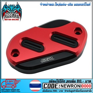 ฝาปิดกระปุกดิสเบรค 2 ชิ้น GTR  รุ่น NINJA 400 (4216111526)