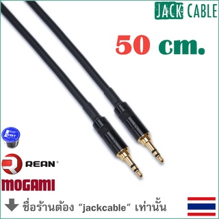 สาย Aux - สาย Mini - เกรดสตูดิโอ - MOGAMI 2893 (50cm)