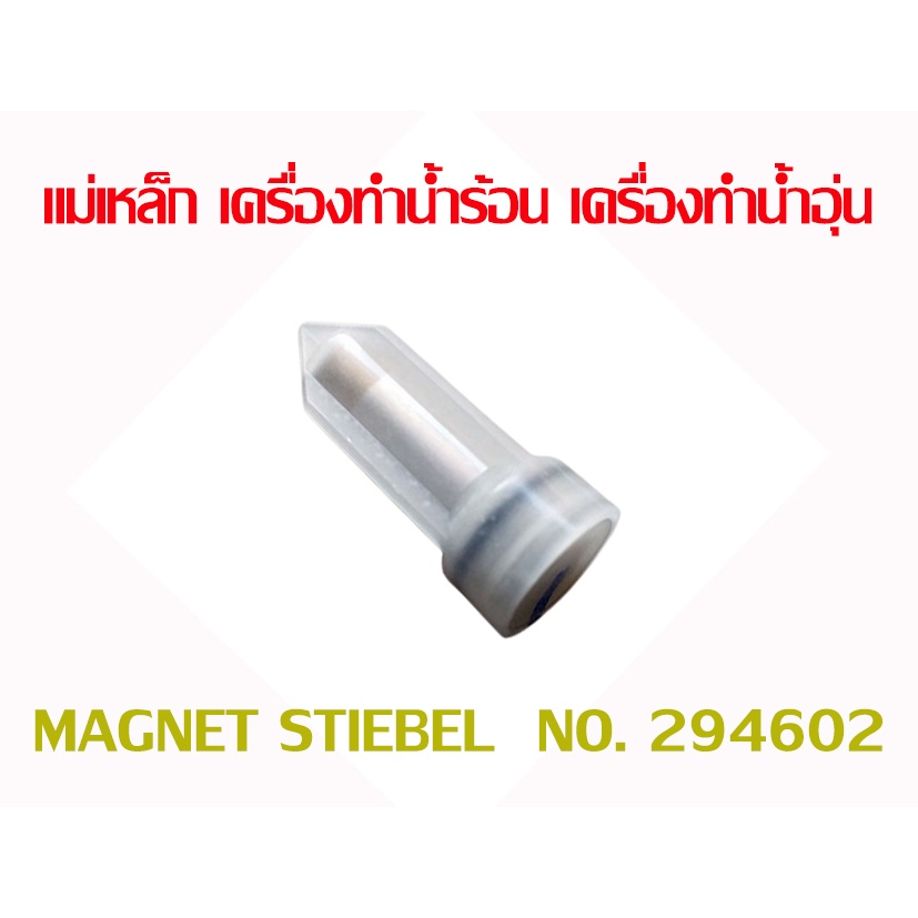 อะไหล่ สตีเบล แม่เหล็ก เครื่องทำน้ำร้อน เครื่องทำน้ำอุ่น แท้ MAGNET STIEBEL รุ่น DHC 6EC, DHC 8EC, WS 45E-2, DE 45 E