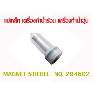 อะไหล่ สตีเบล แม่เหล็ก เครื่องทำน้ำร้อน เครื่องทำน้ำอุ่น แท้ GENUINE PART MAGNET STIEBEL NO. 294602