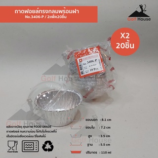 ถ้วยคัพเค้กอลูมิเนียมฟอยล์ พร้อมฝาโดม 3406-P ถ้วยฟอยล์กลม 110 ml. เข้าเตาอบได้