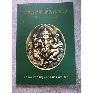 พระพิฆเนศ ปกเขียว ภาพสีทั้งเล่ม