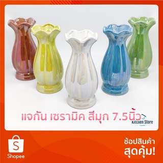 ( ขนาด 7.5นิ้ว ) แจกัน แจกันดอกไม้ แจกันมุก แจกันเซรามิค เคลือบสีมุก **ราคาต่อใบ