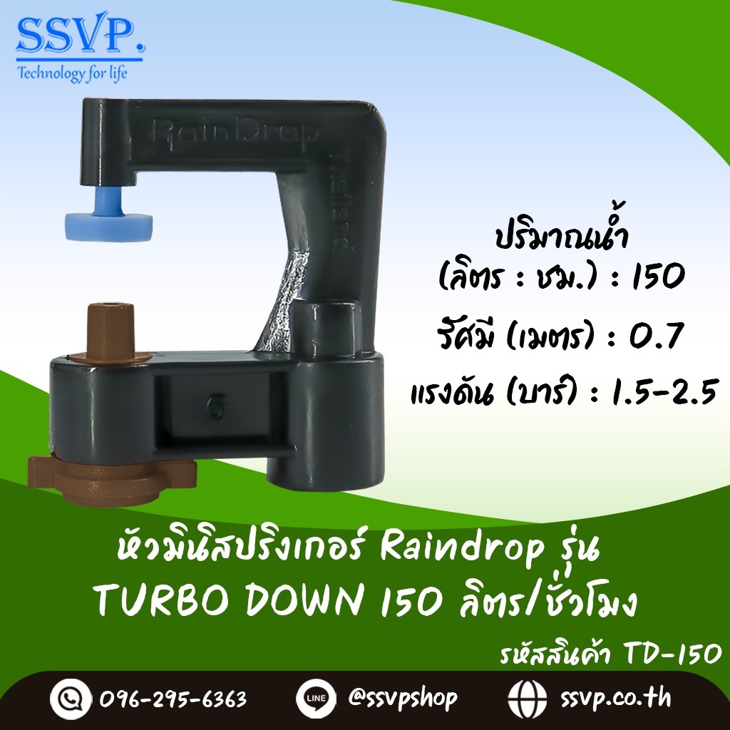 มินิสปริงเกอร์ Raindrop TURBO DOWN  รูน้ำสีน้ำตาล จ่ายน้ำ 150 ลิตร/ชม. รหัส TD-150 บรรจุ 10 ตัว ราคา ถูกที่สุด ดีลบีเคเค รูปภาพหลัก
