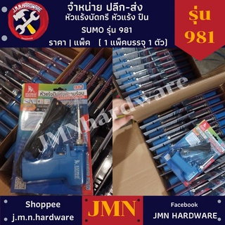 หัวแร้งบัดกรี หัวแร้ง ปืน SUMO รุ่น 981 เร่งความร้อน 20-130 วัตต์ ราคา/ตัว ขายส่งหัวแร้ง หัวแร้ง บัดกรี หัวแร้งปืน