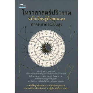 โหราศาสตร์ปริวรรต ฉบับเรียนรู้ด้วยตนเองภาคพยากรณ์ขั้นสูง