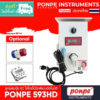 PONPE 593HD EC CONTROLLER ชุดผสมปุ๋ยไฮโดรโปนิกส์แบบอัตโนมัติ [ของแท้ จำหน่ายโดยตัวแทนแต่งตั้ง]