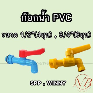 ก๊อกน้ำพลาสติก ก๊อก PVC 1/2"(4หุน), 3/4"(6หุน)