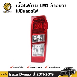 เสื้อไฟท้าย Diamond ข้างขวา สำหรับ Isuzu D-Max ปี 2012-ปัจจุบัน