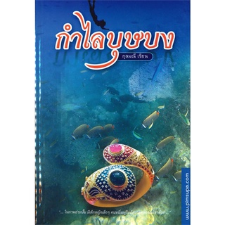 กำไลบุษบง - กุลมณี (หนังสือมือหนึ่ง นอกซีล)