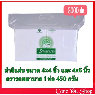 สำลีแผ่นใหญ่ ตรารถพยาบาล ผ่านการฆ่าเชื้อแล้ว ขนาด 4x4 นิ้ว และ สำลี 4x6 นิ้ว (1ห่อ 450กรัม)