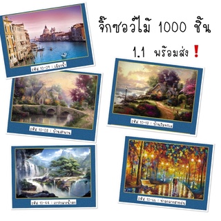 จิ๊กซอว์ไม้  1000 ชิ้น (1.1)