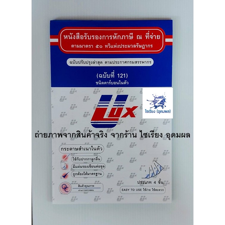 หนังสือรับรองการหักภาษี ณ ที่จ่าย ยี่ห้อ ULUX ขนิดมีคาร์บอนในตัว