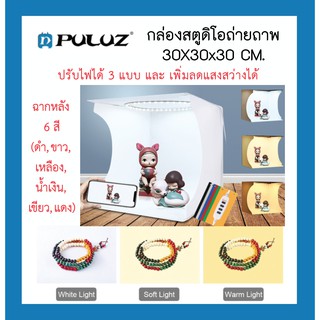 Puluz Studio Soft Box กล่องสตูดิโอถ่ายภาพพกพา 30x30x30 ซม. (ฉากหลังทั้งหมด 6 สี)