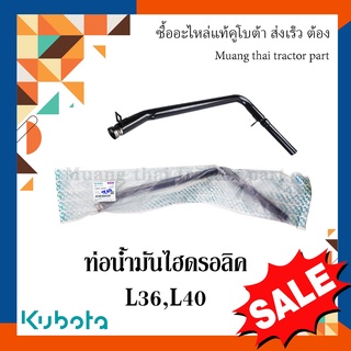 ท่อน้ำมันไฮดรอลิค รถแทรกเตอร์คูโบต้า รุ่น L3608, L4018  TC422-33310