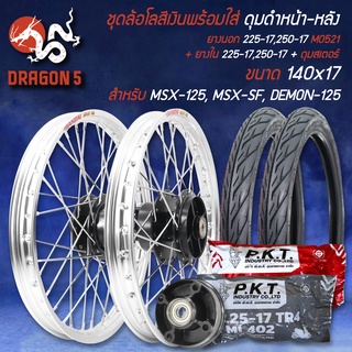 ชุดล้อโล MSX-125,MSX-SF,DEMON-125+ดุมหน้า+หลัง สีดำ + ยางนอก 225-17,250-17 MO521 + ยางใน 225-17,250-17+ดุมสเตอร์ สีเงิน