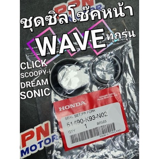 ซิลโช้คอัพหน้า WAVE125 WAVE110i WAVE NOVA SONIC CLICK แท้ศูนย์ฮอนด้า 51490-K93-N02