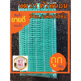 หมวกคลุมผม(หมวกหนอน)50 ชิ้น 70 บ.