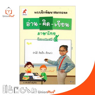 แบบฝึกพัฒนาสมรรถนะ อ่าน-คิด-เขียน ภาษาไทย ป.5 อจท. Aksorn