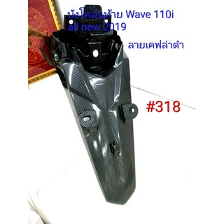 ฟิล์ม เคฟล่า ลายเคฟล่าดำ  บังโคลนท้าย (งานเฟรมแท้ เบิกศูนย์) Honda Wave 110i all new 2019  #318