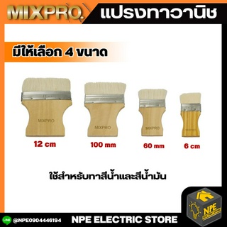 MIXPRO แปรงทาวานิช ขนาด 12cm , 100mm ,80mm , 6cm