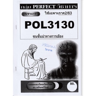 ชีทราม ชุดเจาะเกราะ POL3130 วิชาชนชั้นนำทางการเมือง