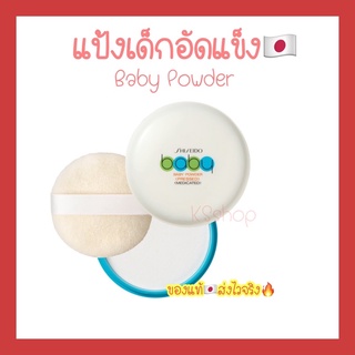 (ของแท้🇯🇵ส่งไวจริง🔥) Shiseido Baby Pressed Powder 50g แป้งเด็กอัดแข็งสีขาว เนื้อเนียนละเอียด โปร่งบาง พกสะดวก