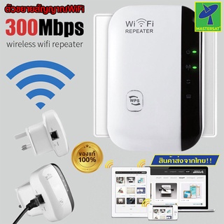 Mastersat Wireless-N WiFi Repeater ตัวกระจายสัญญาณไวไฟ 300 Mbps ตัวขยายสัญญาณwifi ให้แรงขึ้น กว้างขึ้น ใช้งานง่าย ของแท้