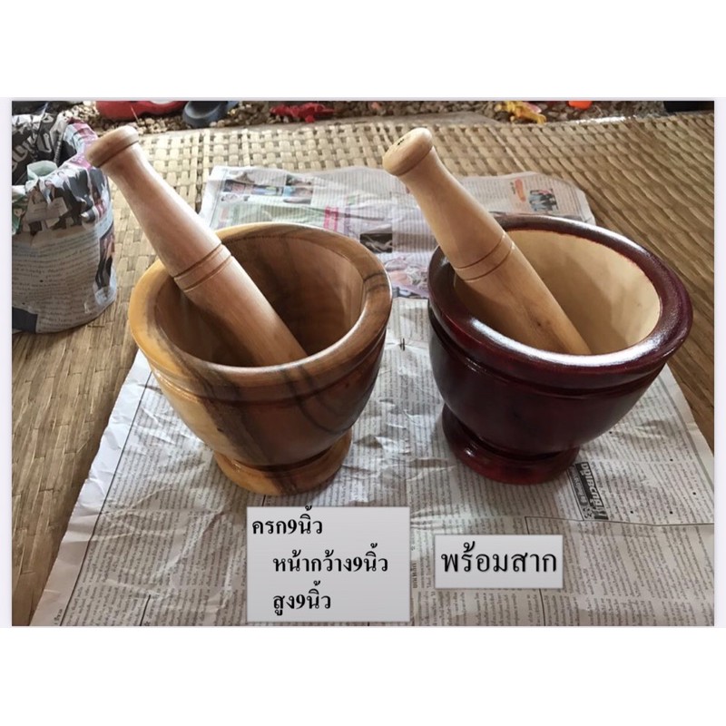 ครกไม้ 9 นิ้ว “พร้อมสาก” เกรดA