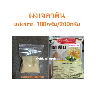 (แบ่งขาย100กรัม/200กรัม) ผงเจลาติน อิมพีเรียล Gelatin