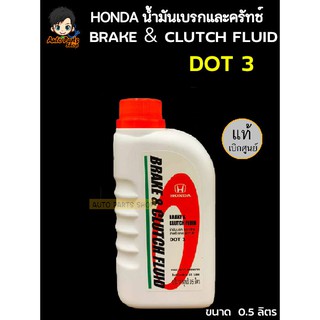 Honda แท้ศูนย์ น้ำมันเบรคและครัทช์ Brake&amp;Clutch Fluid DOT 3 ขนาด 0.5 ลิตร