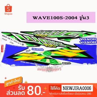 สติ๊กเกอร์ติดรถมอเตอร์ไซค์ รุ่น WAVE100S 2004 รุ่น3