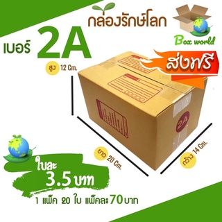 กล่องไปรษณีย์ฝาชน ขนาด 2A (แพ็ค 20 ใบ) ขายดีสุด ราคาถูกสุด ส่งไวสุด ส่งฟรี