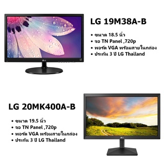 จอคอมพิวเตอร์ LG รุ่น 18.5" 19M38A-B, รุ่น 19.5" 20MK400A-B VGA Monitor ขนาด 18.5-19.5 นิ้ว