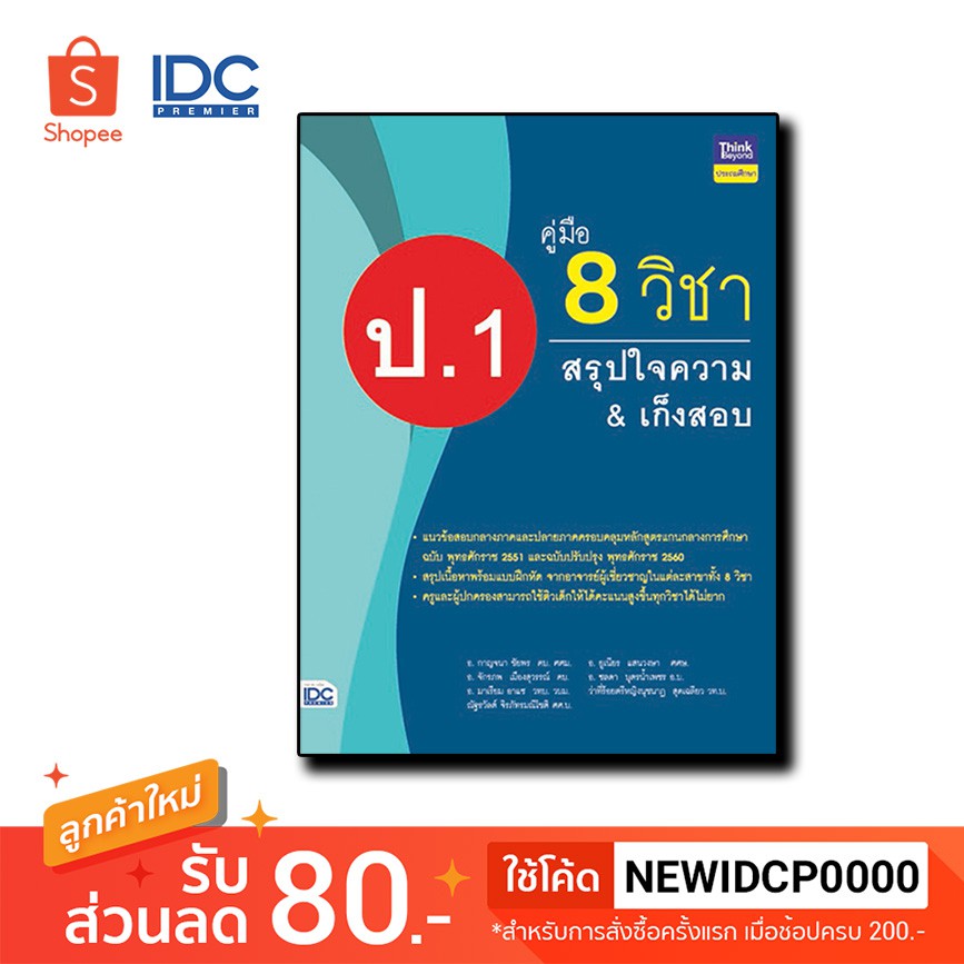 หนังสือ คู่มือ 8 วิชา ป.1  สรุปใจความ & เก็งสอบ 8859099304634