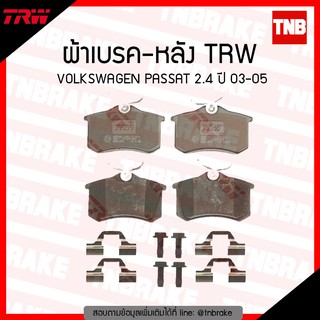 TRW ผ้าเบรก (หลัง) VOLKSWAGEN PASSAT 2.4 ปี 03-05