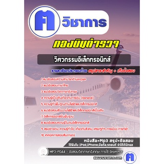 หนังสือเตรียมสอบ #วิศวกรรมอิเล็กทรอนิกส์  กองบินตำรวจ