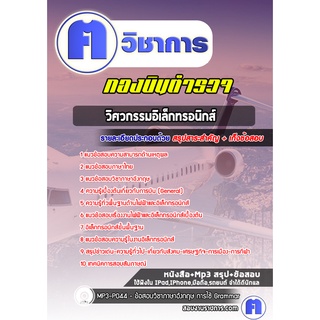 หนังสือเตรียมสอบ #วิศวกรรมอิเล็กทรอนิกส์  กองบินตำรวจ