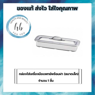 กล่องใส่เครื่องมือแพทย์สเเตนเลสพร้อมฝา (ขนาดเล็ก)ขนาด 8”x3”x11/2” จำนวน 1 ชิ้น