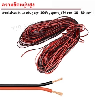 (10 เมตร) SUN สายไฟ ดำ-แดง ขนาด 2 × 0.3 sq.mm. , สาย ทองแดง หุ้มฉนวน สายเดิน ลำโพง สวิตส์ ปลั๊ก ลบ