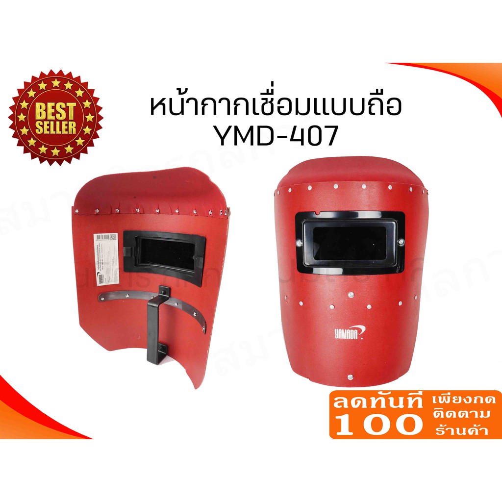 ลด 50% ใส่โค้ด INCLZ44 หน้ากากกันแสงเชื่อมแบบมือถือ (สีแดง) รุ่น YMD-407 YAMADA หน้ากากเชื่อมแบบมือจับ