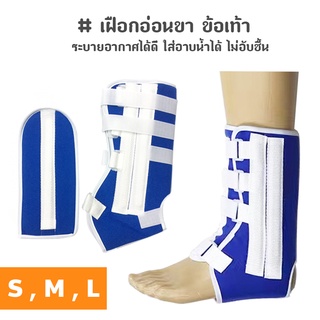 เฝือกอ่อนขา ข้อเท้า เฝือกอ่อน บันเทาอาการเจ็บปวด ไซส์ S, M, L (สีน้ำเงิน)