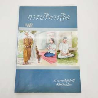 การบริหารจิต พระธรรมวิสุทธิกวี