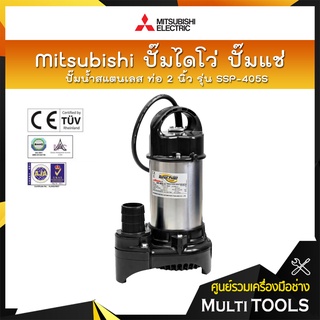 ✨ของแท้ 100%✨ MITSUBISHI ปั๊มน้ำสแตนเลส ปั๊มจุ่ม ปั๊มแช่ ไดโว่ 2 นิ้ว รุ่น SSP-405S