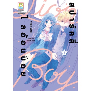 บงกช bongkoch หนังสือการ์ตูนเรื่อง สปาร์คลี่ ไลอ้อนบอย SPARKLY LION BOY เล่ม 3