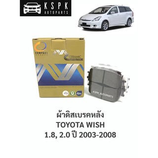 ผ้าดิสเบรคหลัง โตโยต้าโตโยต้า วิช TOYOTA WISH 1.8, 2.0 ปี 2003-2008 / MCJ659