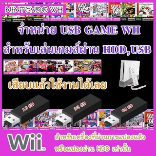 USB GAME WII ( เล่นเกมส์ผ่าน HDD , USB )