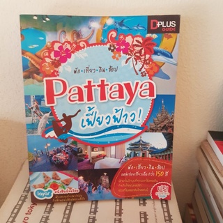 #1901 Pattaya เฟี้ยวฟ้าว พัก เที่ยว กิน ช๊อป หนังสือมือสอง