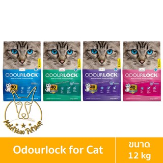 [MALETKHAO] Odour Lock (ออดอร์ล็อค) ขนาด 12 กิโลกรัม ทรายภูเขาไฟสำหรับแมวทุกสายพันธุ์