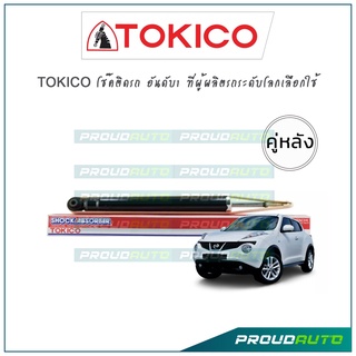 TOKICO โช้คอัพ จู๊ค Nissan Juke ปี14-19 (คู่หลัง)